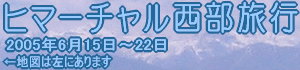 ヒマーチャル西部旅行