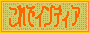 これでインディア リンク用バナー